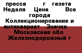 1.2) пресса : 1986 г - газета “Неделя“ › Цена ­ 99 - Все города Коллекционирование и антиквариат » Значки   . Московская обл.,Железнодорожный г.